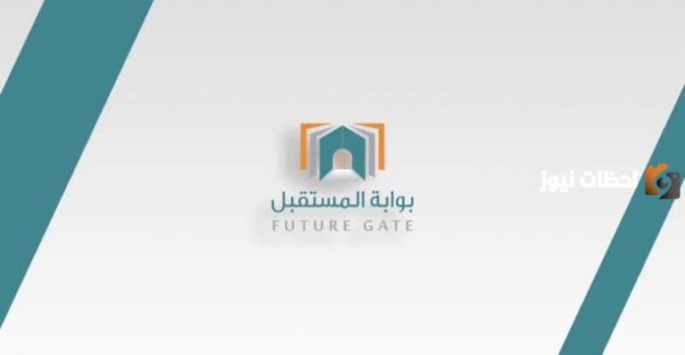 إذاعة عن بوابة المستقبل كاملة الفقرات