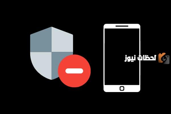 كيفية إزالة الفيروس من الهاتف ؟