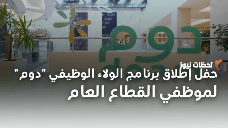كيفية التسجيل في برنامج الولاء الوظيفي دوم 1447 لموظفي القطاع العام