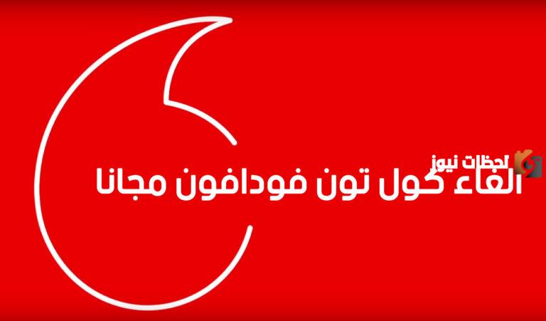 كود إلغاء الكول تون من فودافون 2025
