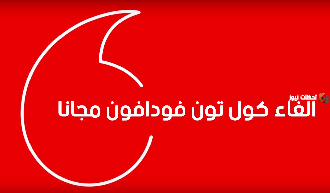 كود إلغاء الكول تون من فودافون 2025