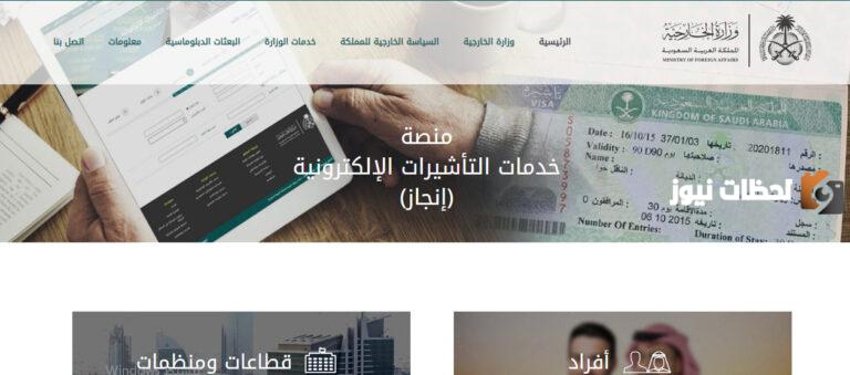 عبر منصة إنجاز الإستعلام عن تأشيرة برقم الطلب والجواز إلكترونياً