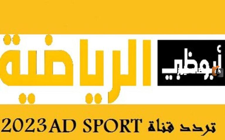 “جميع قنوات أبو ظبي” تردد قنوات أبو ظبي الرياضية الجديد 2025