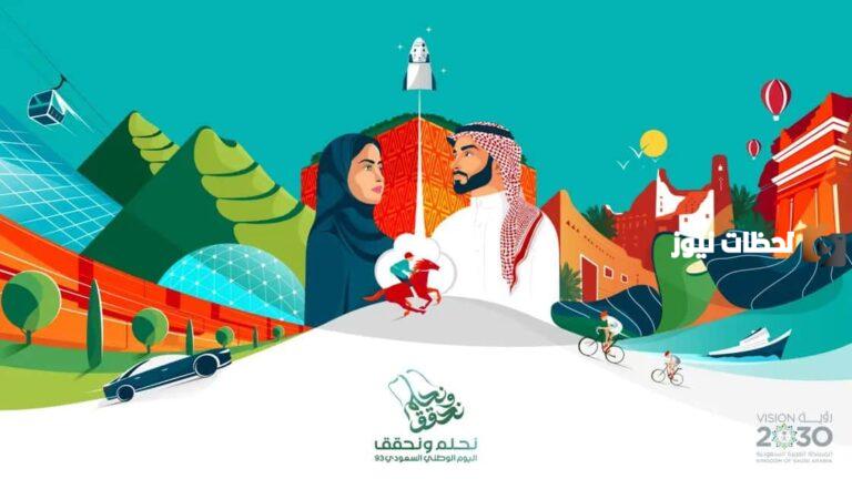 “جميع القطاعات” كم مدة الاجازة اليوم الوطني 93 السعودي للقطاع الخاص والحكومي في السعودية