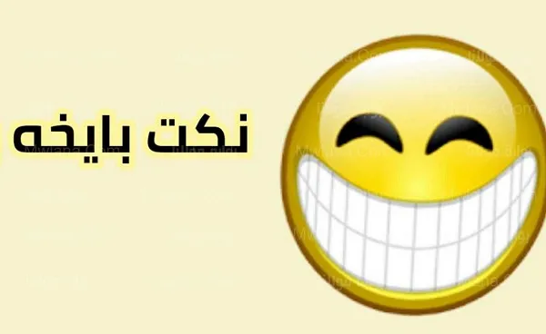 اجمد نكتة بايخة مضحكة جدا من القلب