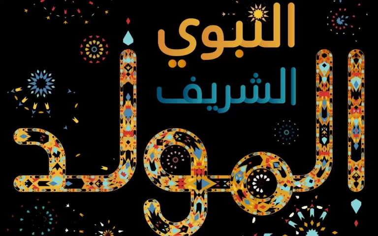 اجمل ما قيل في المولد النبوي الشريف 1447