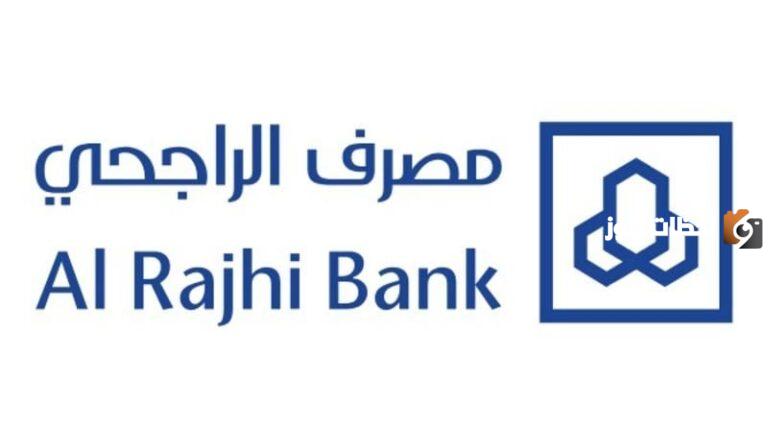 قرض مصرف الراجحي بقيمة 300000 ريال سعودي: التفاصيل وشروط الحصول عليه
