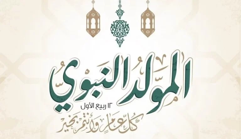 ادعية المولد النبوي الشريف 1447 دعاء مستجاب