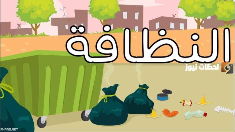اذاعة مدرسية عن النظافة صحة وسعادة