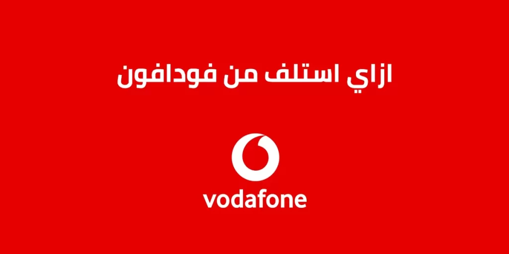 ازاي استلف من فودافون