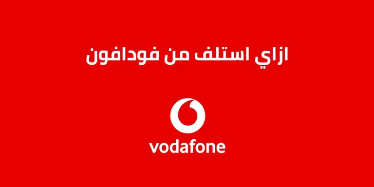 ازاي استلف من فودافون 2025 كافة طرق الاستلاف من Vodafone