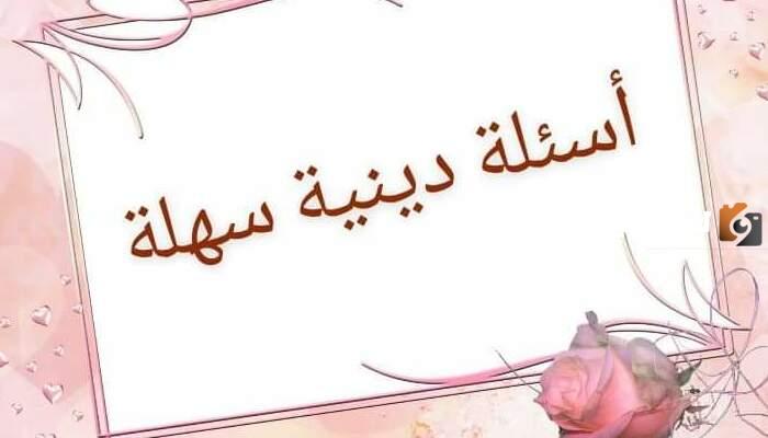 اسئلة دينية إسلامية صعبة وسهلة واجابتها
