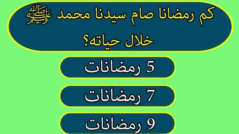 أسئلة دينية إسلامية مفيدة تنمّي المعرفة وتعزز الثقافة العامة للمسلمين من مختلف الأعمار