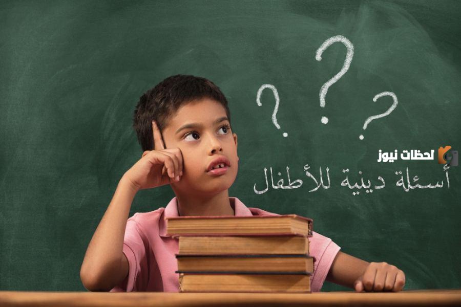 اسئلة دينية للاطفال واجوبتها