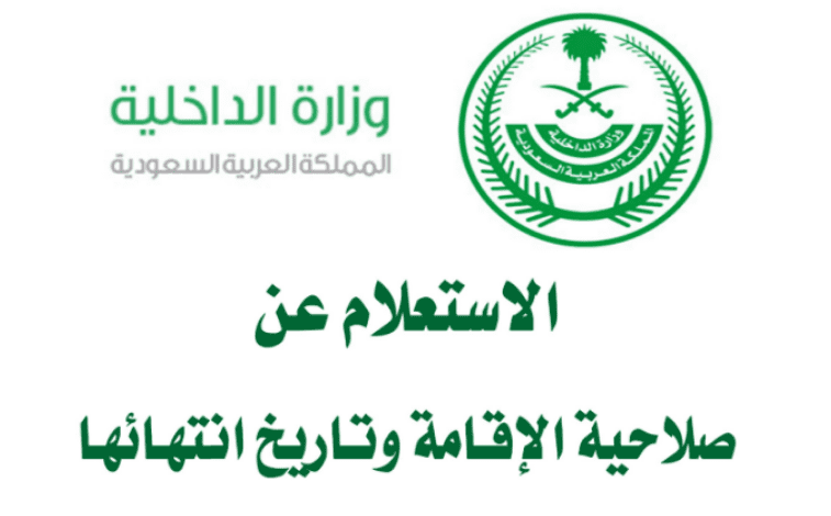 استعلام تاريخ انتهاء الاقامة إلكترونيا في المملكة العربية السعودية