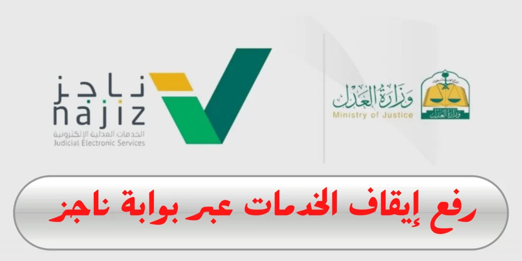 استعلام عن إيقاف خدمات برقم الهوية على بوابة ناجز