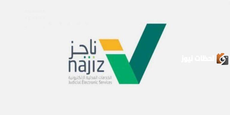 استعلام عن إيقاف خدمات برقم الهوية على بوابة ناجز 1447