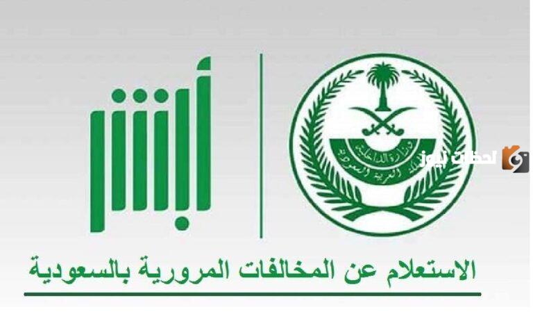 منصة أبشر بالمملكة السعودية للاستعلام عن المخالفات المرورية والاعتراض عليها absher.sa