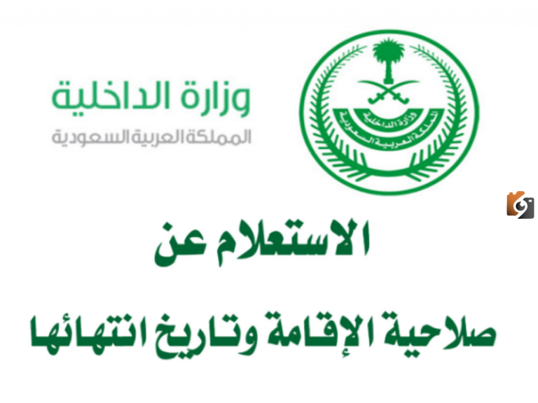 استعلام عن تاريخ انتهاء صلاحية الإقامة 1447 وخطوات التجديد absher.sa أبشر