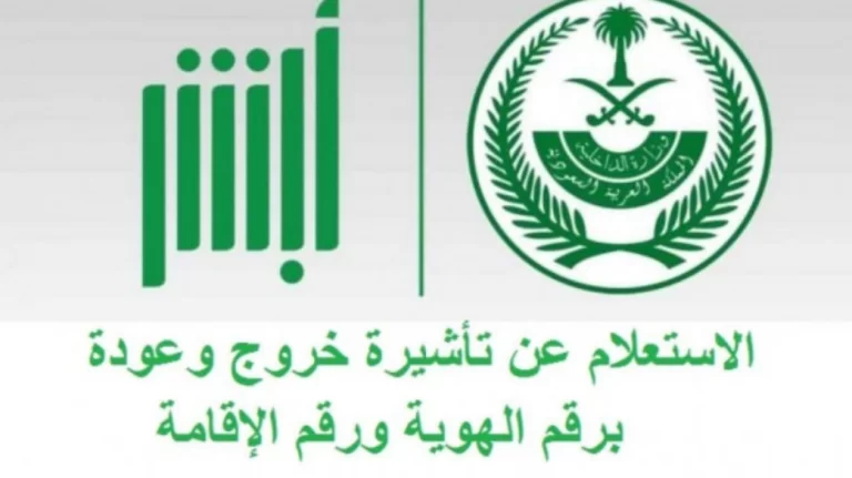 استعلام عن تاشيرة خروج وعودة 1447