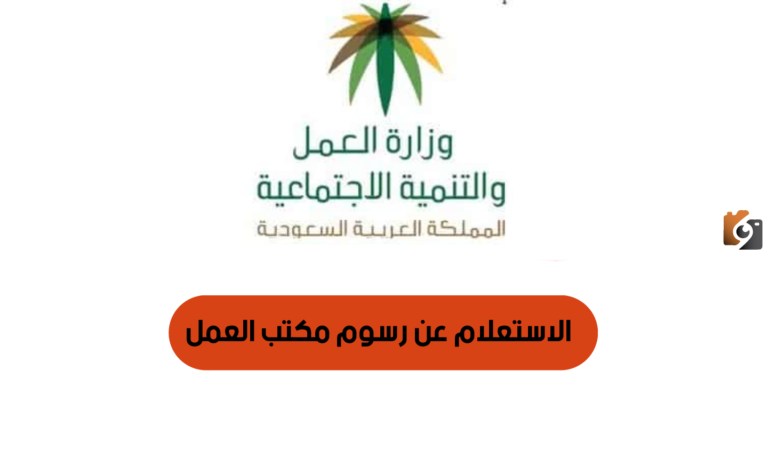 استعلم عن رسوم مكتب العمل 1447 برقم الإقامة