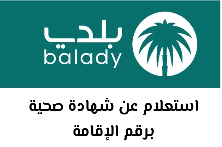 استعلام عن شهادة صحية برقم الإقامة في السعودية 1447 / 2025