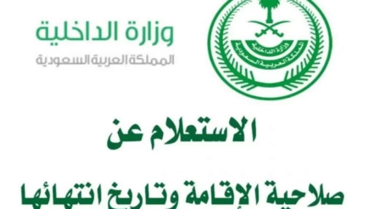 استعلام عن صلاحية الإقامة بدون الدخول لأبشر 1447