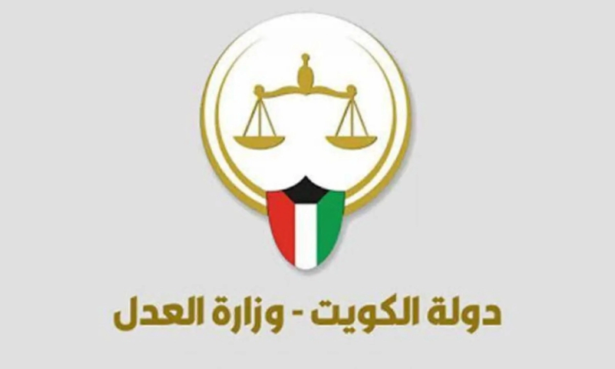 استعلام عن قضية بالرقم المدني في الكويت 2025 أون لاين moj.gov.kw