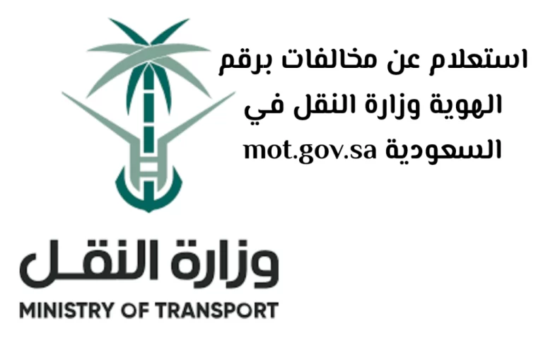استعلام عن مخالفات وزارة النقل 1447 mot.gov.sa