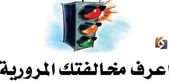 استعلام مخالفات المرور بالرقم القومي 2025
