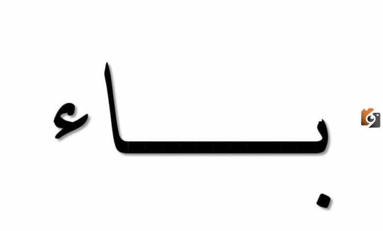 أفضل الألعاب المسلية – لعبة اسم جماد بحرف الباء