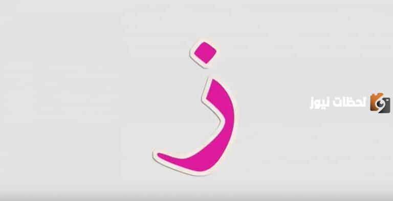 دليلك للتعرف على اسم جماد بحرف الزاي