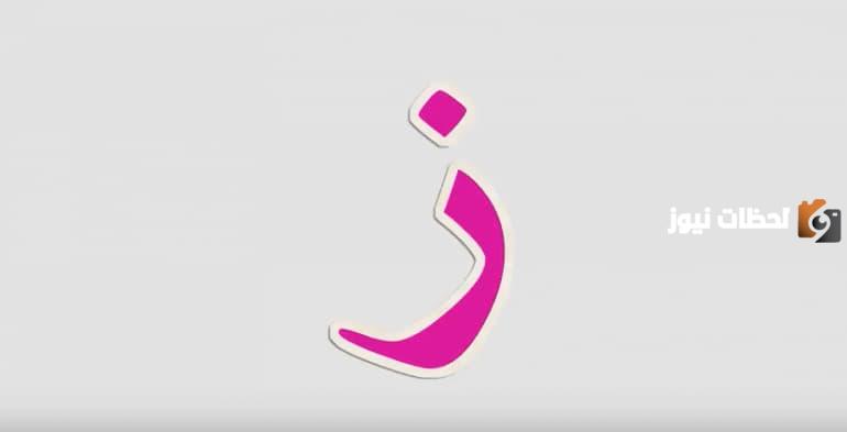 اسم جماد بحرف الزاي