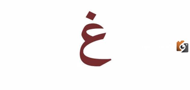 اسم جماد بحرف الغين