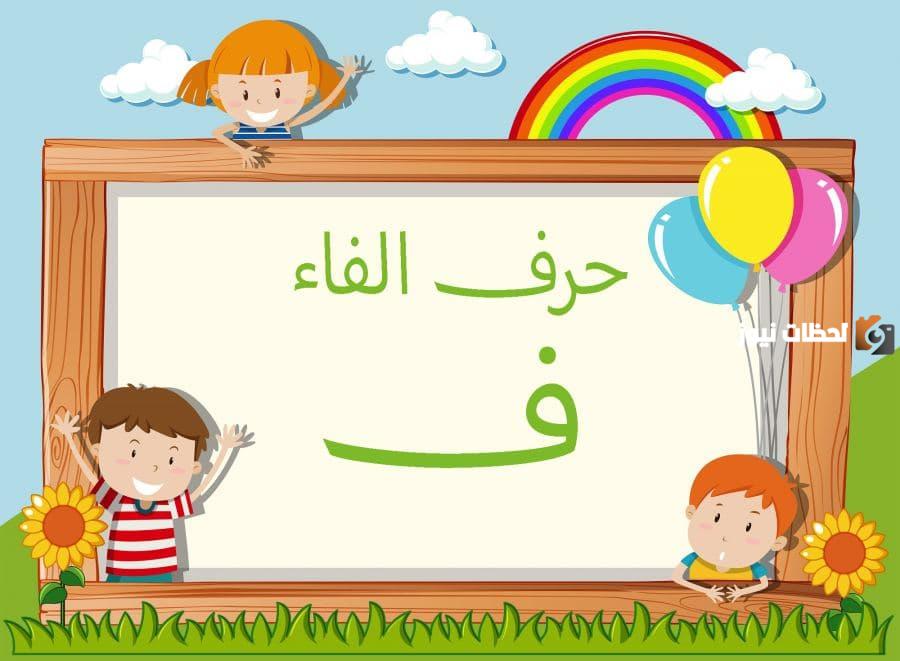 ما هو اسم جماد بحرف الفاء ؟