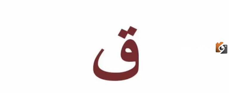 ما هو اسم جماد بحرف القاف ؟