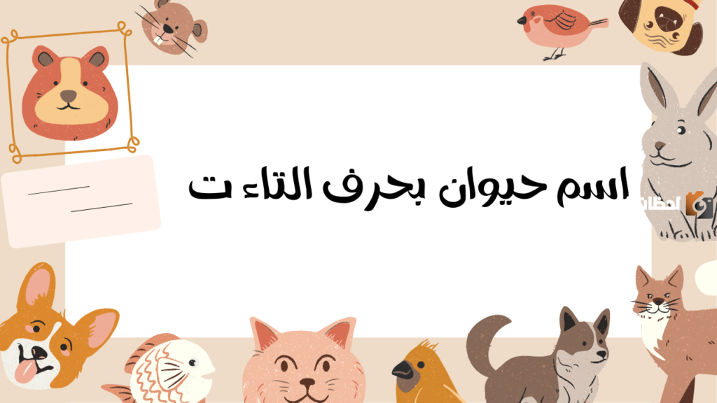 اسم حيوان بحرف التاء