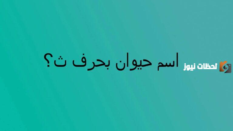اسم حيوان بحرف الثاء