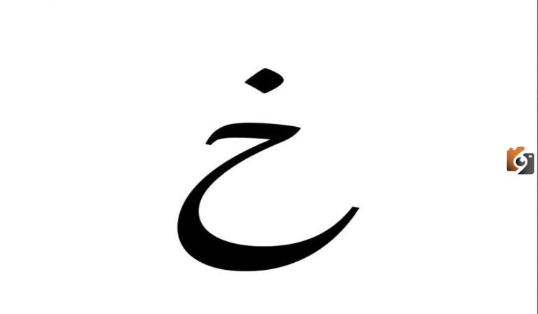 ما هو اسم حيوان بحرف الخاء