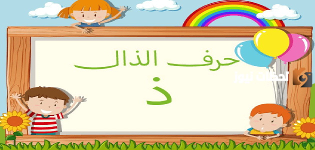 اسم حيوان بحرف الذال