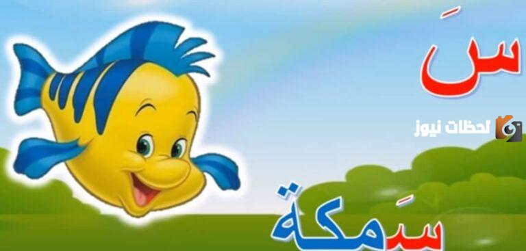 دليلك للتعرف على اسم حيوان بحرف السين