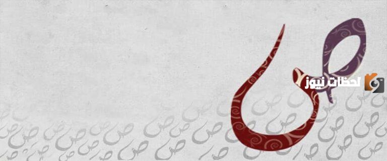 تعرف على اسم حيوان بحرف الصاد