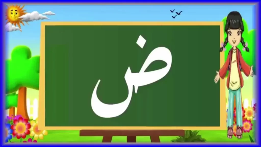 اسم حيوان بحرف الضاد