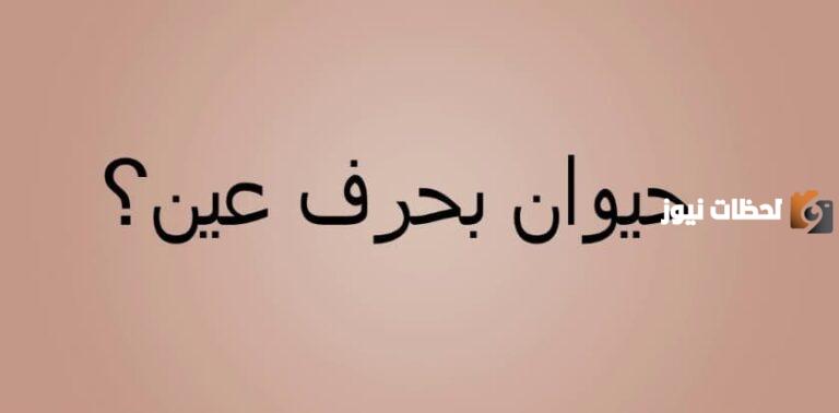 ما هو اسم حيوان بحرف العين ؟