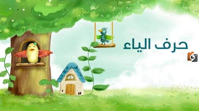تعرف على اسم حيوان بحرف الياء