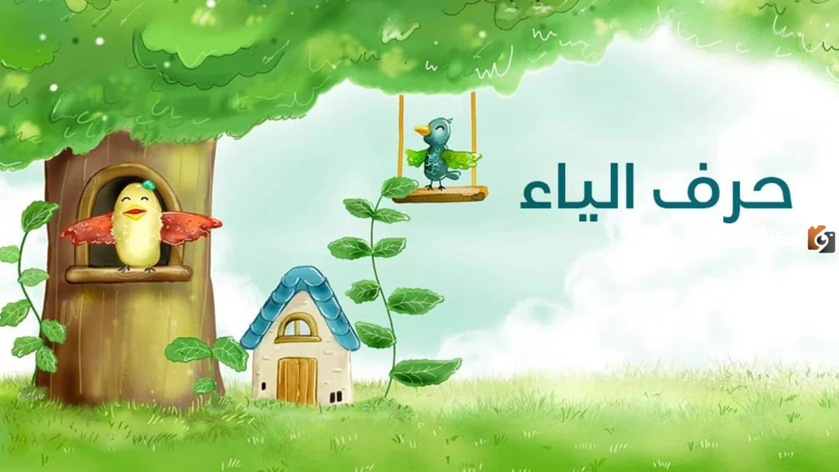 تعرف على اسم حيوان بحرف الياء