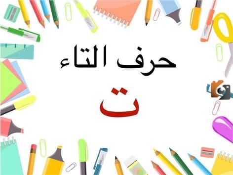تعرف على اسم نبات بحرف التاء
