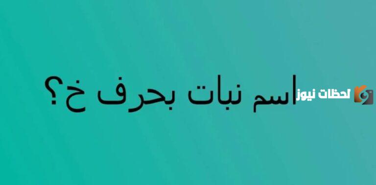 ما هو اسم نبات بحرف الخاء ؟