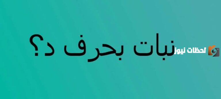 ما هو اسم نبات بحرف الدال ؟