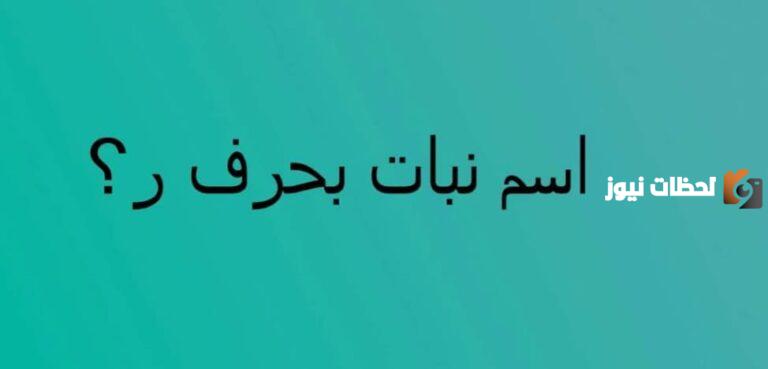لعبة اسم نبات بحرف الراء – ألعاب ذكاء مسلية
